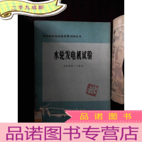 正 九成新水电站机电设备调整试验丛书 水轮发电机试验