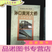 正 九成新孙口黄河大桥技术总结
