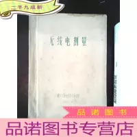 正 九成新无线电测量