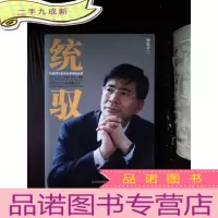 正 九成新统驭:价值68万的企业领袖私房课