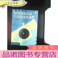 正 九成新高保真放大器与音箱制作精选