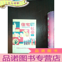 正 九成新住宅与社会——住宅社会学论文集 三