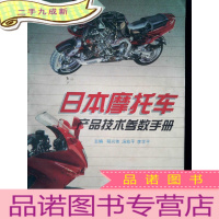 正 九成新日本摩托车产品技术参数手册