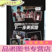 正 九成新永不止步-安踏2013 Q3服装产品画册