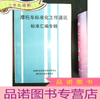 正 九成新摩托车标准化工作通讯标准汇编专辑·