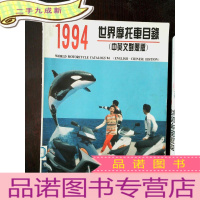 正 九成新1994世界摩托车目录[中英文对照版]