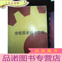 正 九成新齿轮国家标准汇编