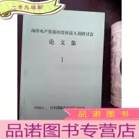正 九成新海洋水产资源培育科技人员研讨会论文集 I