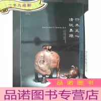 正 九成新东京中央2018春季拍卖会:竹木文心 清玩集雅