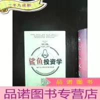 正 九成新鲨鱼投资学