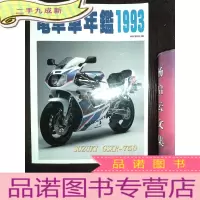 正 九成新电单车年鉴1993