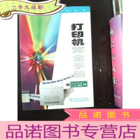 正 九成新完全手册系列丛书-打印机完全手册