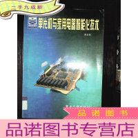 正 九成新单片机与家用电器智能化技术