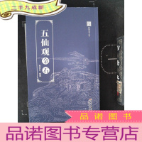 正 九成新岭南金石丛书(五仙观金石)··