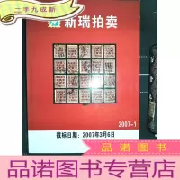 正 九成新新瑞拍卖 2007 1