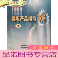 正 九成新1998机电产品报价手册 下