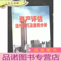 正 九成新资产评估运作技巧及案例分析