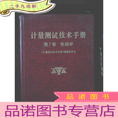 正 九成新计量测试技术手册-第7卷-电磁学