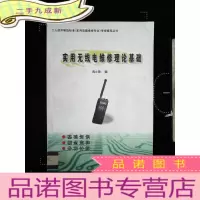 正 九成新实用无线电维修理论基础