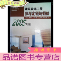 正 九成新建筑装饰工程参考定额与报价:2005年版