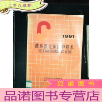 正 九成新循环硫化床锅炉技术 1991