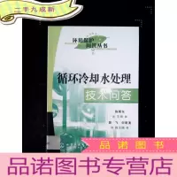正 九成新循环冷却水处理技术问答 (馆藏书)·