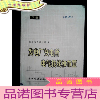 正 九成新发电厂变电所电气接线和布置 (下册)
