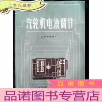 正 九成新汽轮机电液调节