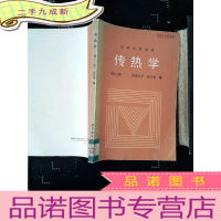 正 九成新高等学校教材 传热学(第二版) 馆藏