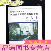 正 九成新火电厂关键部件失效分析及全过程寿命管理论文集
