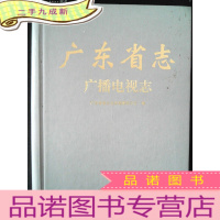 正 九成新广东省志 广播电视志