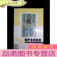 正 九成新锅炉本体检修(馆藏书)