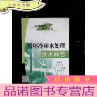 正 九成新循环冷却水处理技术问答.