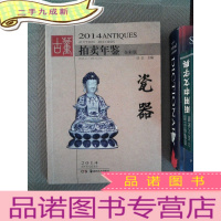 正 九成新2014古董拍卖年鉴:瓷器(全彩版)