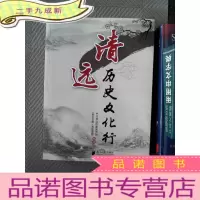 正 九成新清远历史文化行