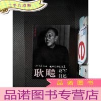 正 九成新耿飚将军自述