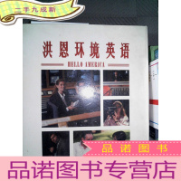 正 九成新洪恩环境英语 BOOK10