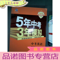 正 九成新2018 中考总复习 曲一线科学备考·20105年中考3年模拟:数学(教师用书)