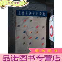 正 九成新服装英语实用教材