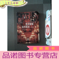 正 九成新西洋歌剧名作解说.下册