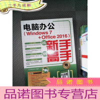正 九成新电脑办公 Windows 7 Office 2016 从新手到高手