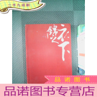 正 九成新锦衣之下·(上册)