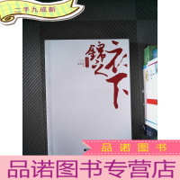 正 九成新锦衣之下·(下册)