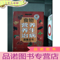 正 九成新食物营养养生治病速查全书