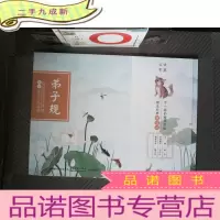 正 九成新笔尖上的经典 弟子规