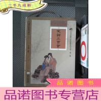 正 九成新国学经典书系·中华传统文化经典注音全本(第1辑):宋词三百首