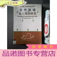 正 九成新黄河流域水土保持研究
