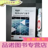 正 九成新地基GPS气象学