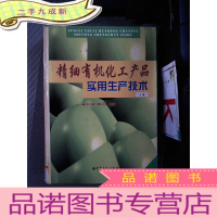 正 九成新精细有机化工产品实用生产技术(上卷)