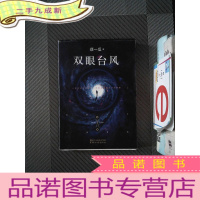 正 九成新须一瓜小说系列(双眼台风)